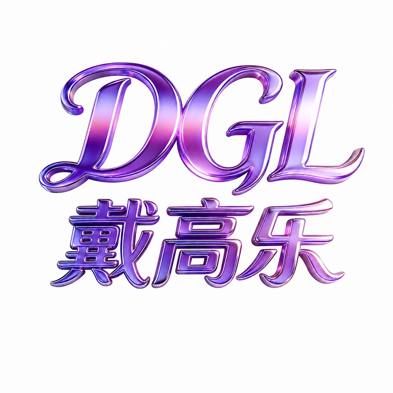戴高乐注册送58联系嗨信
