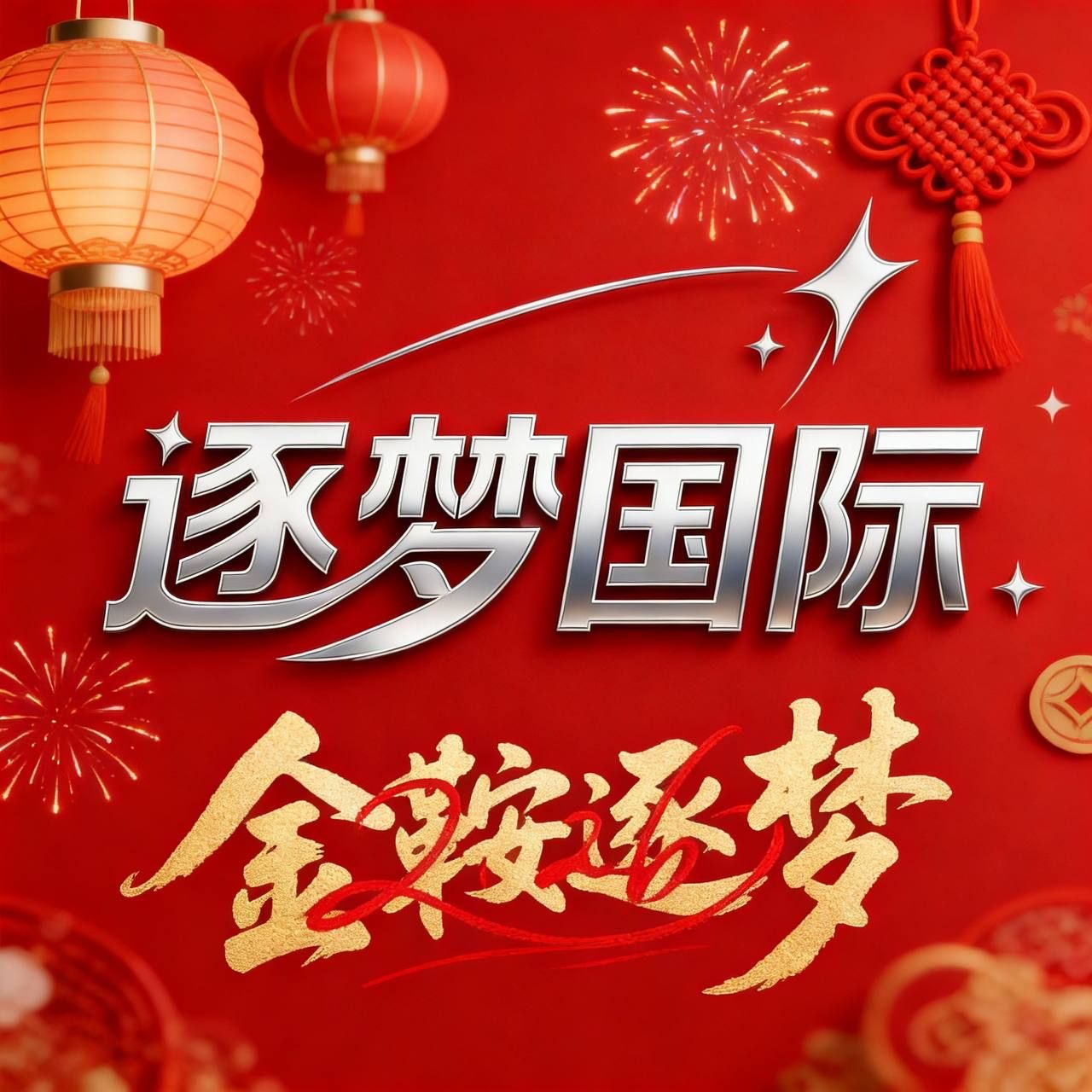 逐梦国际新人必炸